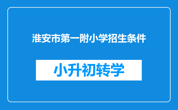 淮安市第一附小学招生条件