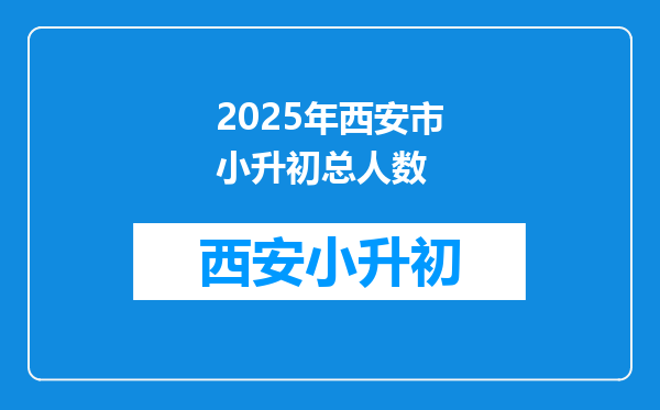 2025年西安市小升初总人数