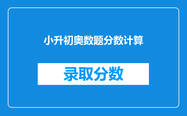 小升初奥数题计算100十121十144十169十.十400=多少