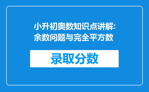 小升初奥数知识点讲解:余数问题与完全平方数