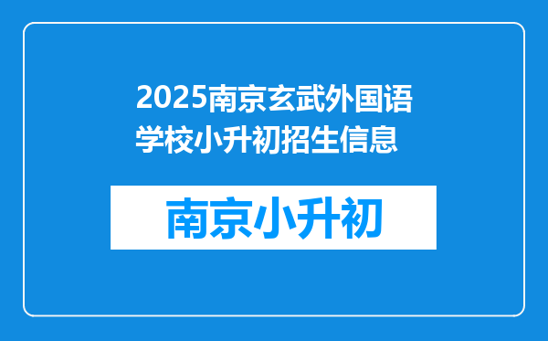 2025南京玄武外国语学校小升初招生信息