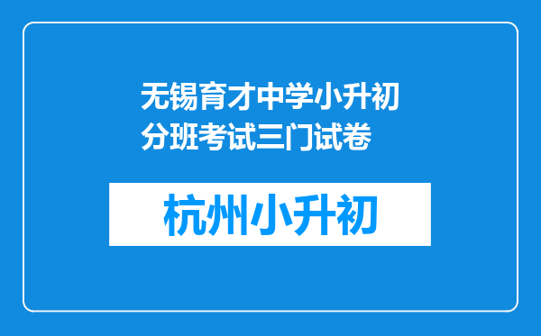 无锡育才中学小升初分班考试三门试卷