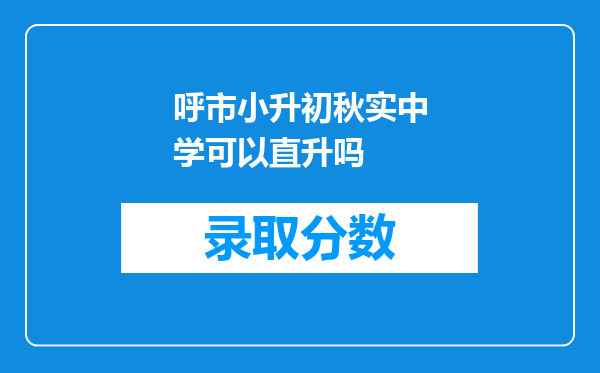 呼市小升初秋实中学可以直升吗