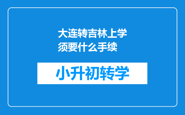 大连转吉林上学须要什么手续