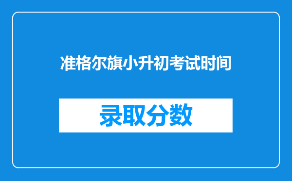 准格尔旗小升初考试时间