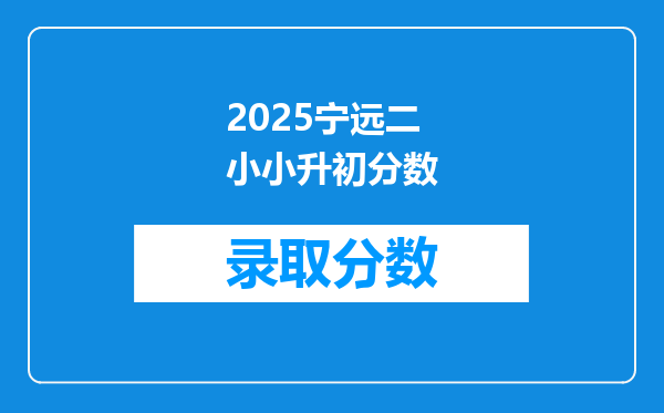 2025宁远二小小升初分数