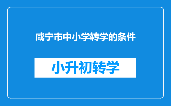 下学期就是想从通山县通山县小学转到咸宁市小学需要什么