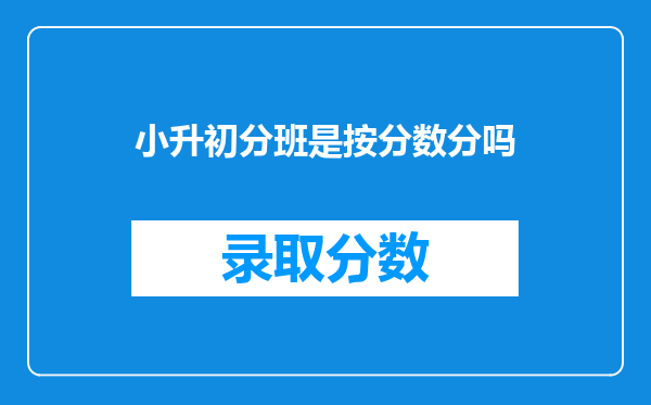 小升初分班是按分数分吗