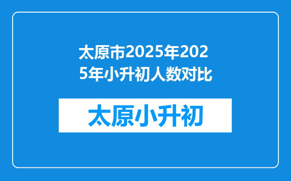 太原市2025年2025年小升初人数对比