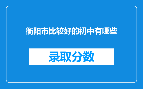 衡阳市比较好的初中有哪些