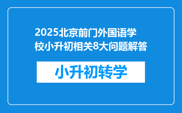 2025北京前门外国语学校小升初相关8大问题解答