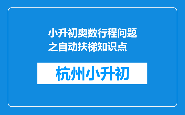 小升初奥数行程问题之自动扶梯知识点