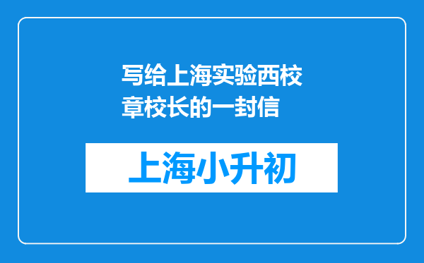 写给上海实验西校章校长的一封信