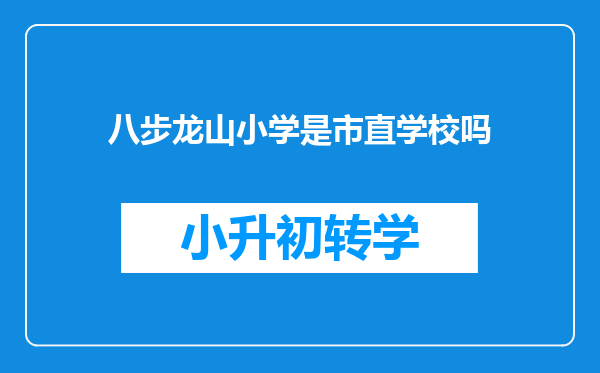 八步龙山小学是市直学校吗