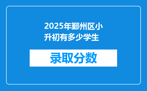 2025年鄞州区小升初有多少学生