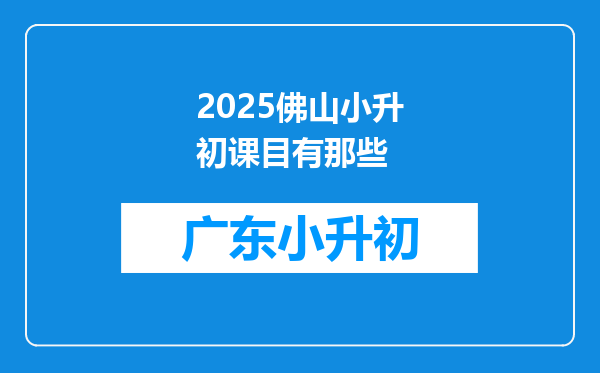 2025佛山小升初课目有那些