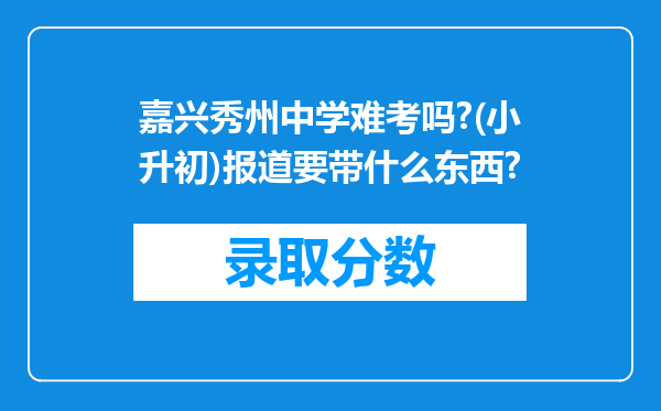 嘉兴秀州中学难考吗?(小升初)报道要带什么东西?