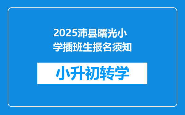 2025沛县曙光小学插班生报名须知