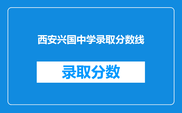 西安兴国中学录取分数线