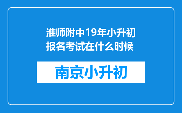 淮师附中19年小升初报名考试在什么时候