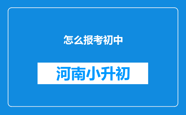 怎么报考初中