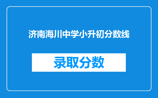 济南海川中学小升初分数线