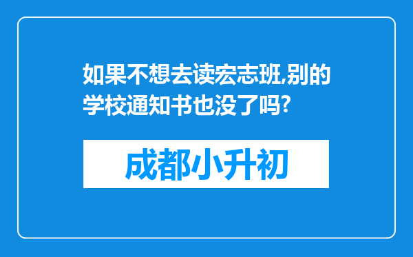 如果不想去读宏志班,别的学校通知书也没了吗?