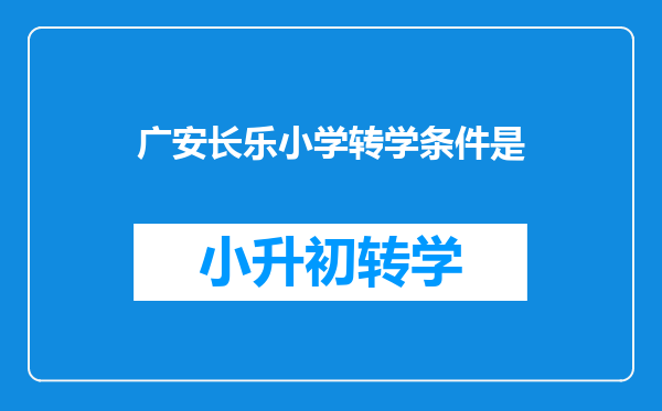 2025年城区义务教育接收务工人员子女入学及转学通知