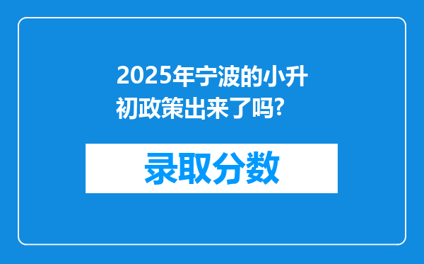 2025年宁波的小升初政策出来了吗?