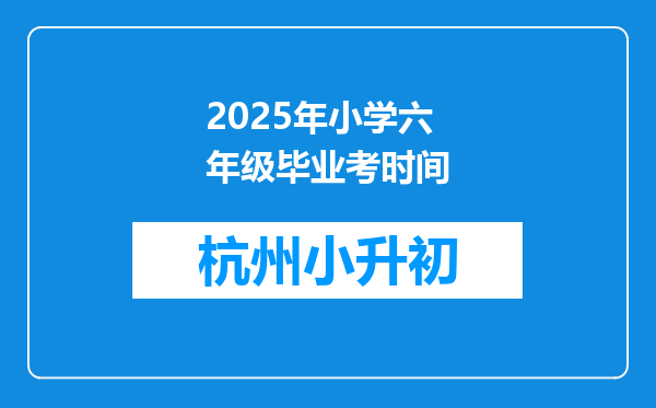 2025年小学六年级毕业考时间