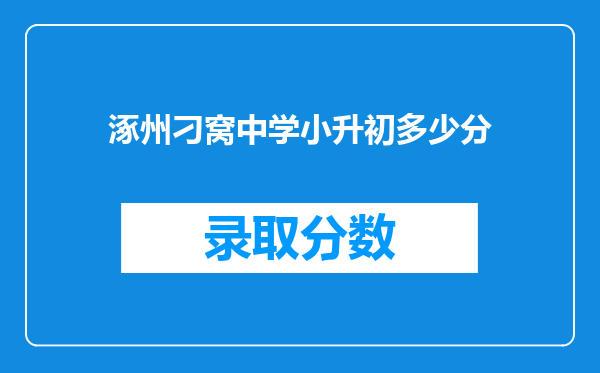 涿州刁窝中学小升初多少分