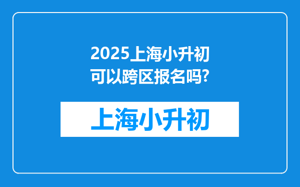 2025上海小升初可以跨区报名吗?