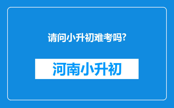 请问小升初难考吗?