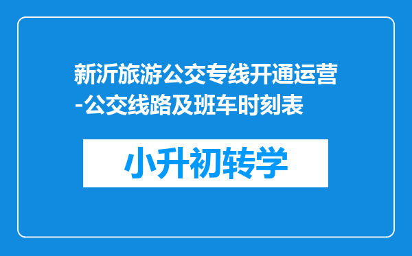 新沂旅游公交专线开通运营-公交线路及班车时刻表