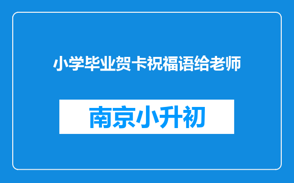 小学毕业贺卡祝福语给老师