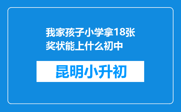 我家孩子小学拿18张奖状能上什么初中