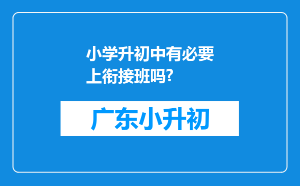 小学升初中有必要上衔接班吗?