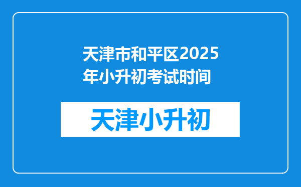 天津市和平区2025年小升初考试时间