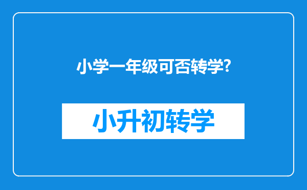 小学一年级可否转学?