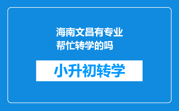 海南文昌有专业帮忙转学的吗