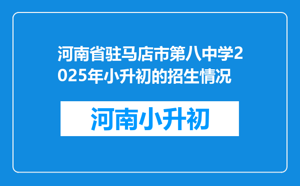 河南省驻马店市第八中学2025年小升初的招生情况