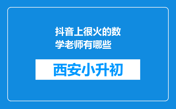 抖音上很火的数学老师有哪些