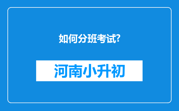 如何分班考试?