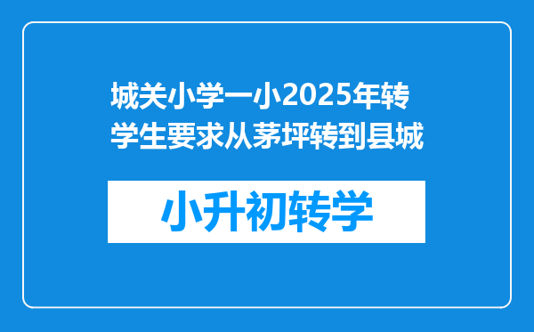 城关小学一小2025年转学生要求从茅坪转到县城