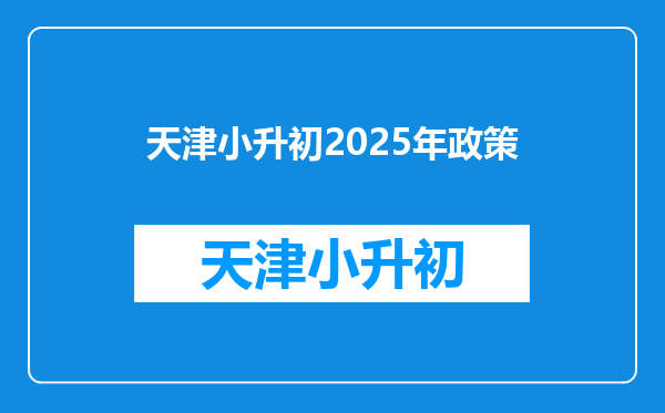 天津小升初2025年政策