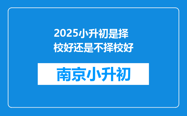 2025小升初是择校好还是不择校好