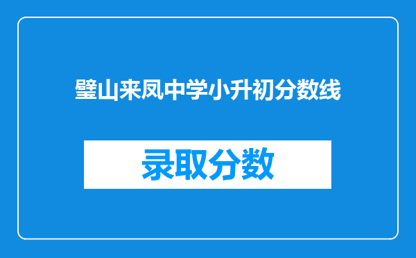 璧山来凤中学小升初分数线