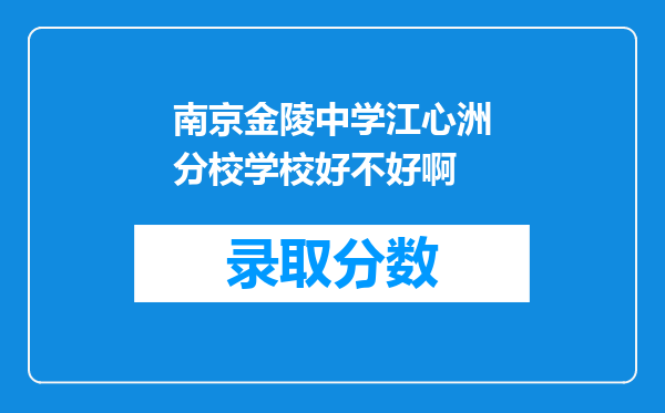 南京金陵中学江心洲分校学校好不好啊