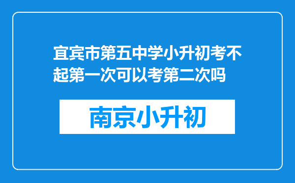 宜宾市第五中学小升初考不起第一次可以考第二次吗