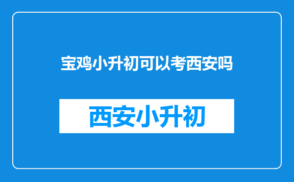 宝鸡小升初可以考西安吗